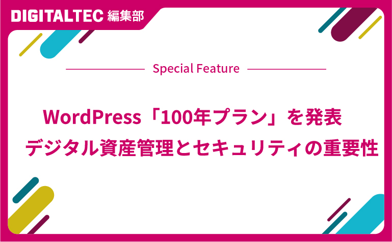 WordPress「100年プラン」を発表　デジタル資産管理とセキュリティの重要性