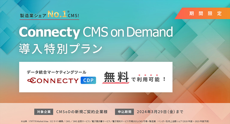 株式会社コネクティ、「CMSoD導入特別プラン」を提供。CMSとCDPの連携により、 コンテンツ管理とデータマネジメントをワンストップで実現。