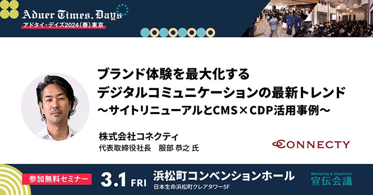 宣伝会議「アドタイ・デイズ2024(春) 東京」に当社代表の服部が登壇