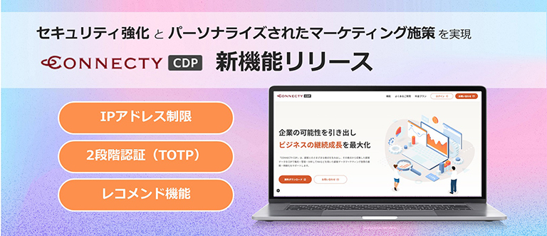 「マイナビニュース TECH＋」「MarkeZine（マーケジン）」などに「CONNECTY CDPの新機能リリース」が掲載されました