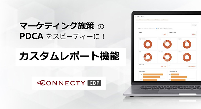 「Yahoo!ニュース」「Web担当者Forum」などに「CONNECTY CDP」のマーケティング施策のPDCAをスピーディーに行える2つのレポート機能が掲載されました