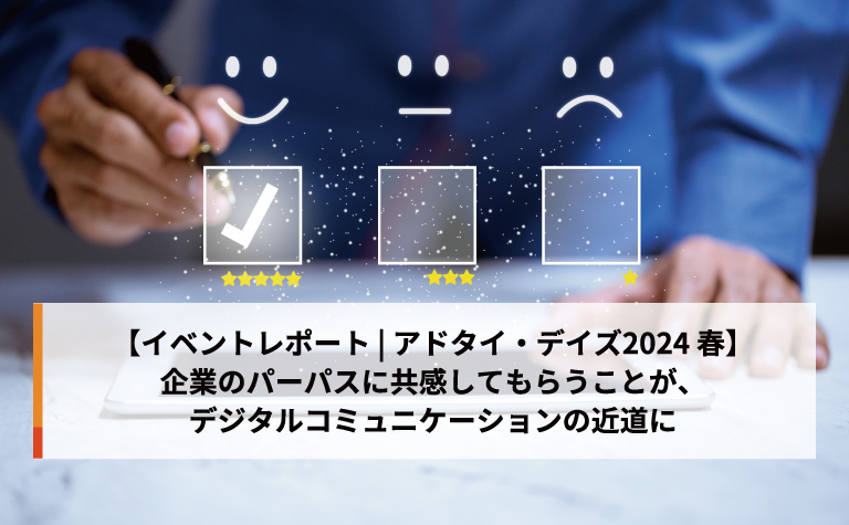 【イベントレポート | アドタイ・デイズ2024 春】企業のパーパスに共感してもらうことが、デジタルコミュニケーションの近道に