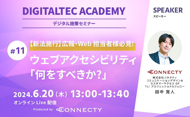 広報・Web担当者向けセミナー | ウェブアクセシビリティ「何をすべきか？」を開催 | 2024年6月20日（木）