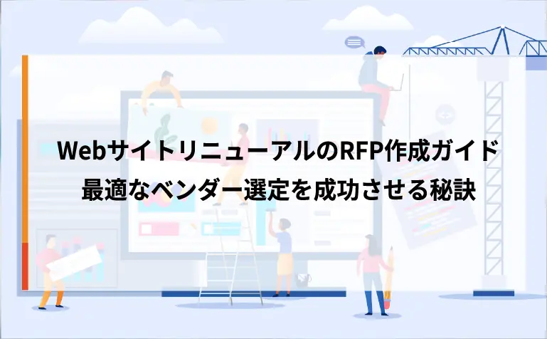 WebサイトリニューアルのRFP作成ガイド｜最適なベンダー選定を成功させる秘訣