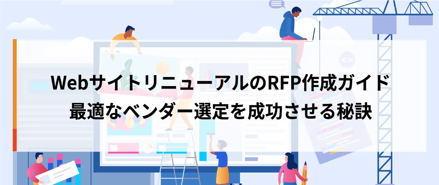 WebサイトリニューアルのRFP作成ガイド|最適なベンダー選定を成功させる秘訣 WebサイトリニューアルのRFP作成ガイド|最適なベンダー選定を成功させる秘訣