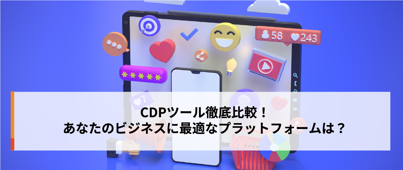 CDPツール徹底比較!あなたのビジネスに最適なプラットフォームは? CDPツール徹底比較!あなたのビジネスに最適なプラットフォームは?