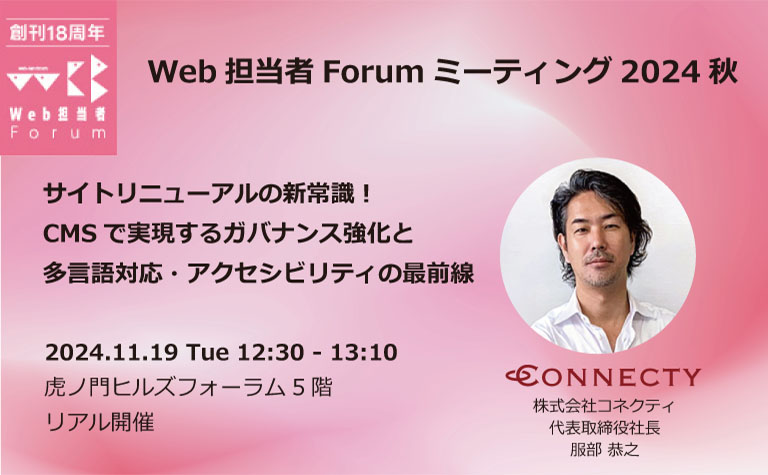 当社代表服部が登壇 | Web担当者Forum ミーティング 2024 秋 | 2024年11月19日（火）