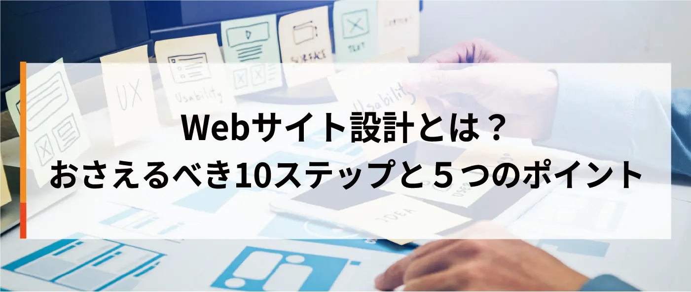 Webサイト設計とは？おさえるべき10ステップと5つのポイント