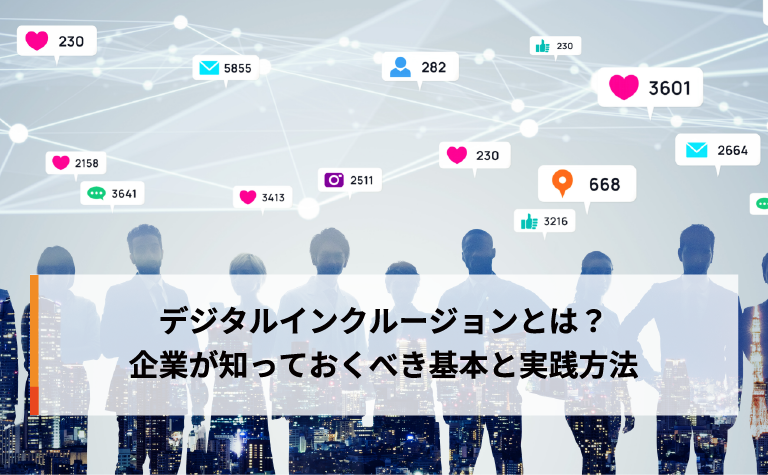 デジタルインクルージョンとは?企業が知っておくべき基本と実践方法 デジタルインクルージョンとは?企業が知っておくべき基本と実践方法