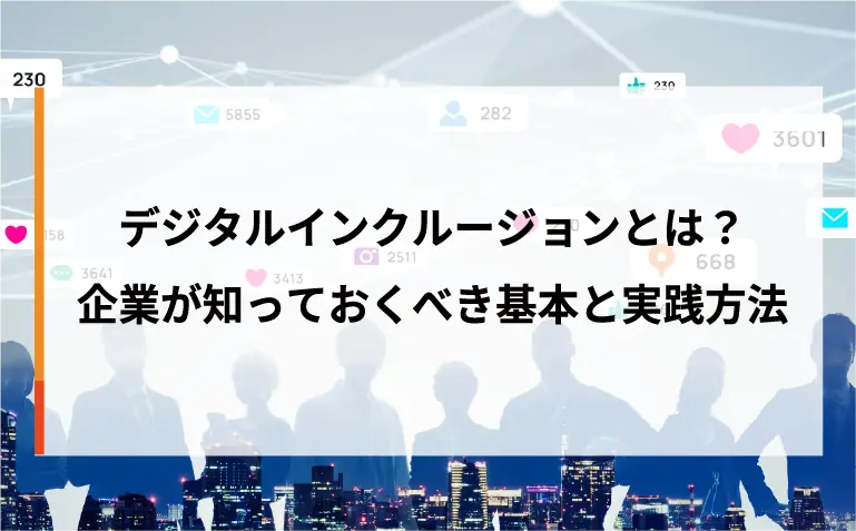 デジタルインクルージョンとは？企業が知っておくべき基本と実践方法