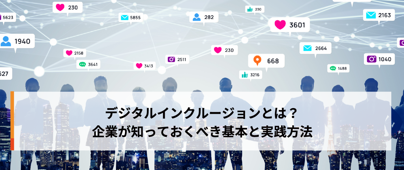 デジタルインクルージョンとは?企業が知っておくべき基本と実践方法 デジタルインクルージョンとは?企業が知っておくべき基本と実践方法