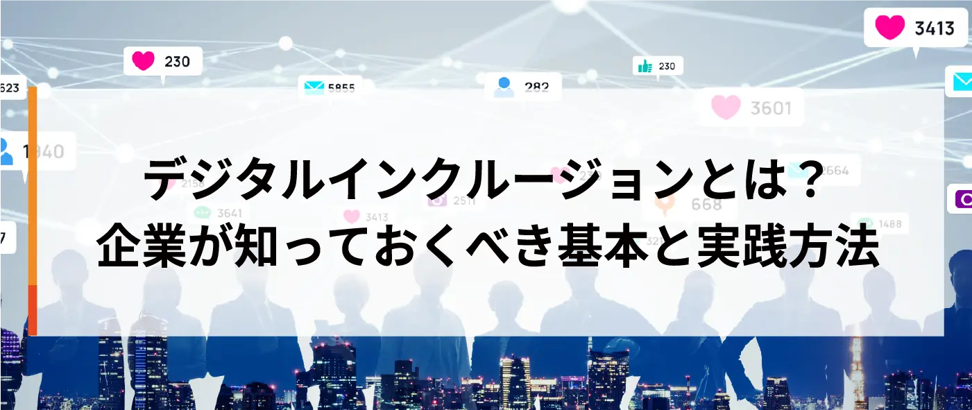 デジタルインクルージョンとは？企業が知っておくべき基本と実践方法