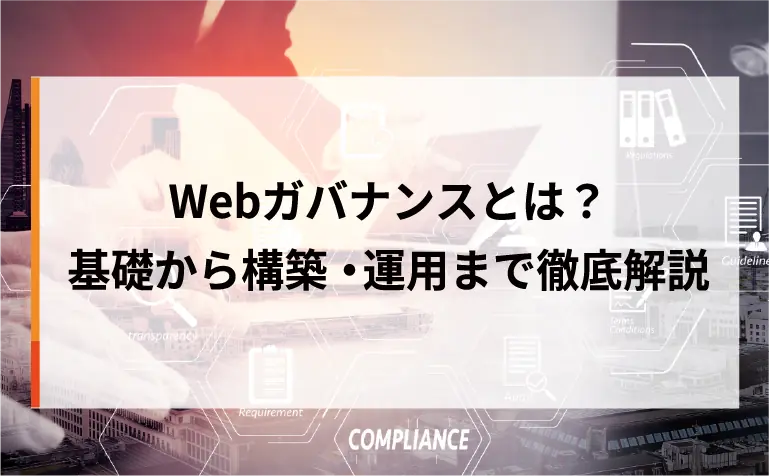 Webガバナンスとは？基礎から構築・運用まで徹底解説