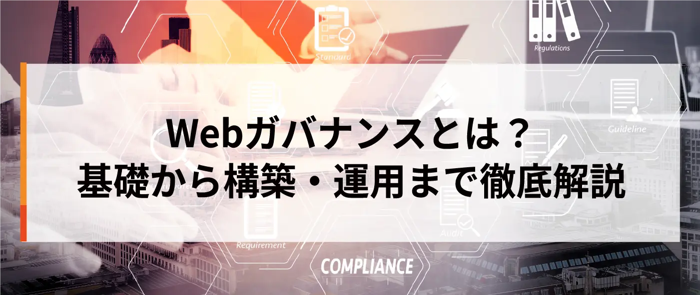 Webガバナンスとは？基礎から構築・運用まで徹底解説