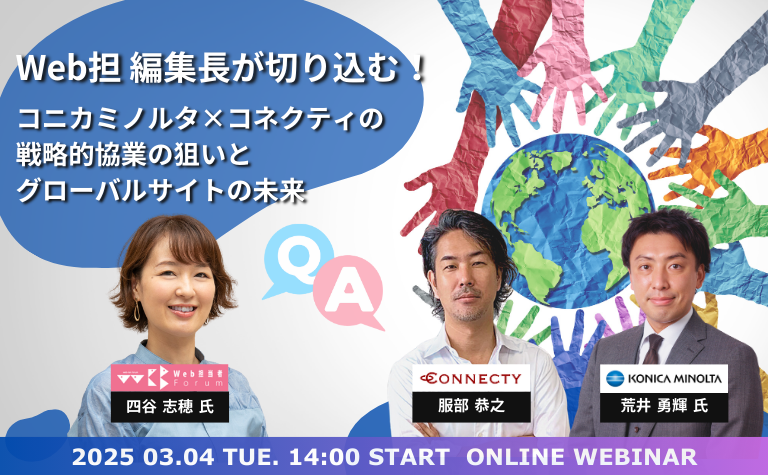 Web担編集長が切り込む！コニカミノルタ×コネクティの戦略的協業の狙いとグローバルサイトの未来