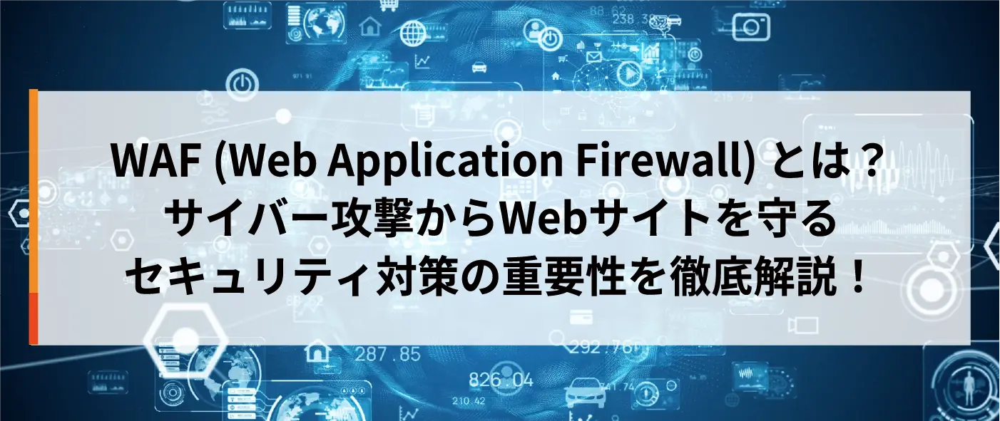 WAF(Web Application Firewall)とは?サイバー攻撃からWebサイトを守るセキュリティ対策の重要性を徹底解説! WAF(Web Application Firewall)とは?サイバー攻撃からWebサイトを守るセキュリティ対策の重要性を徹底解説!