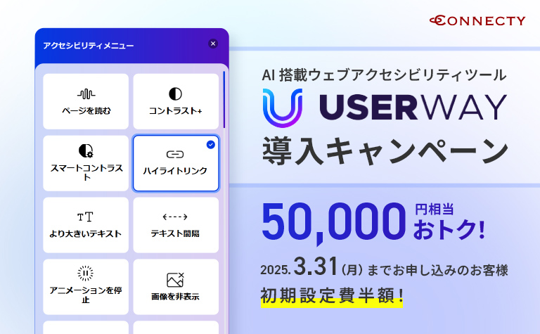 コネクティ、UserWay導入キャンペーンを2025年3月31日までの期間限定で実施