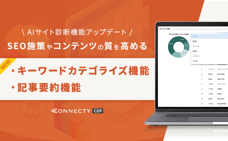 「AIサイト診断機能」アップデート！CONNECTY CDPにキーワードカテゴライズ機能と記事要約機能が登場