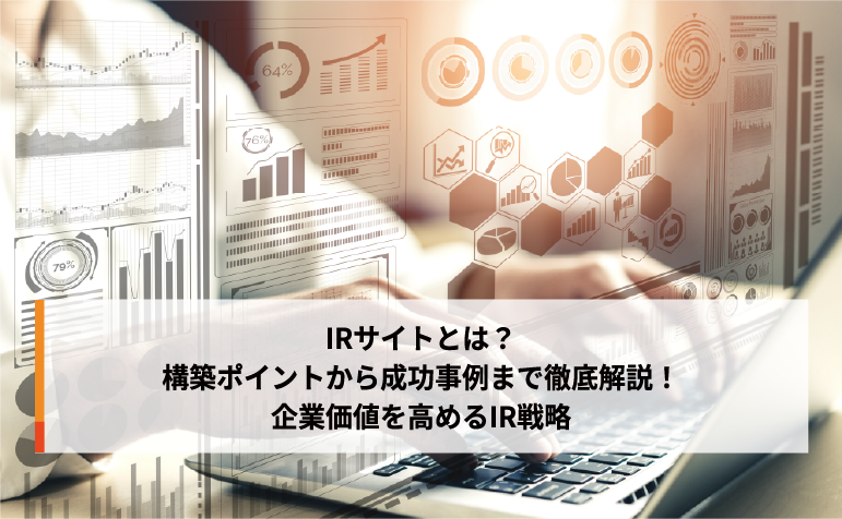 IRサイトとは？構築ポイントから成功事例まで徹底解説！企業価値を高めるIR戦略