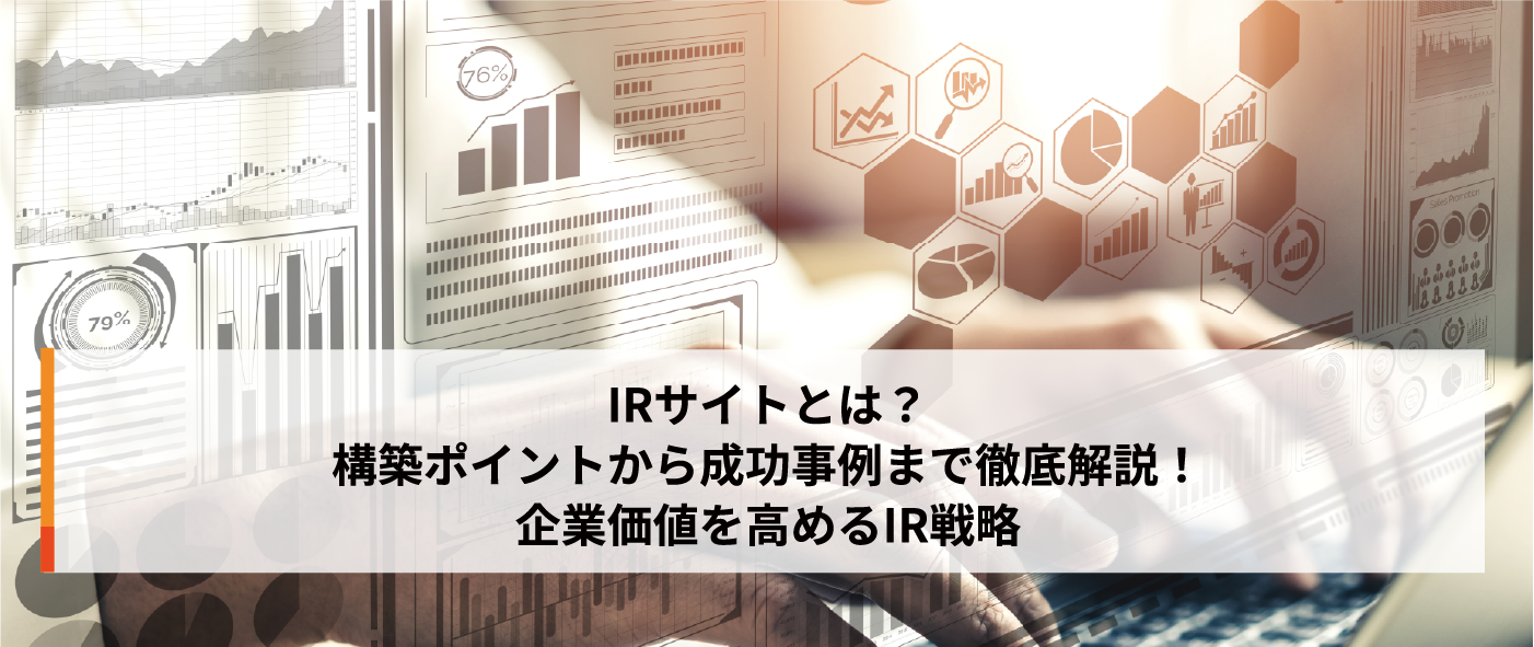 IRサイトとは?構築ポイントから成功事例まで徹底解説!企業価値を高めるIR戦略 IRサイトとは?構築ポイントから成功事例まで徹底解説!企業価値を高めるIR戦略