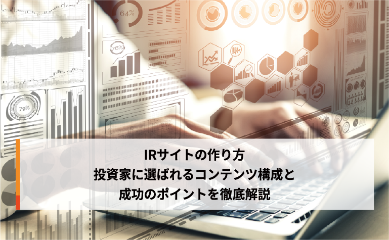 IRサイトの作り方｜投資家に選ばれるコンテンツ構成と成功のポイントを徹底解説
