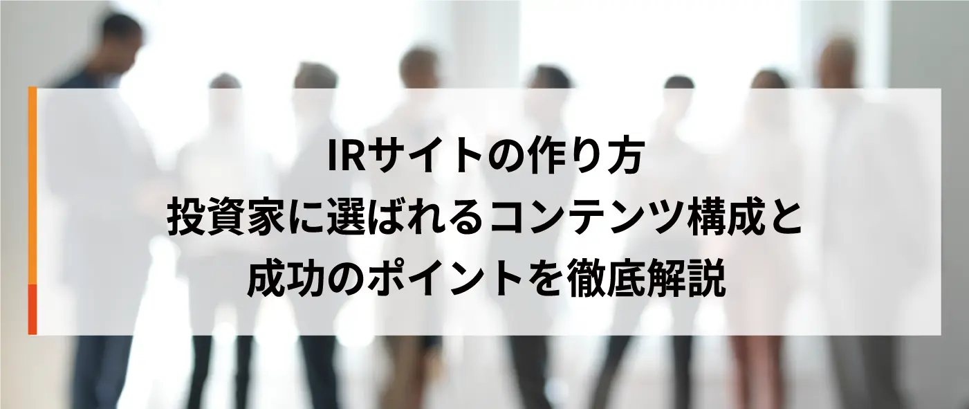 IRサイトの作り方｜投資家に選ばれるコンテンツ構成と成功のポイントを徹底解説