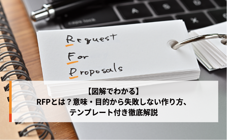 【図解でわかる】RFPとは？意味・目的から失敗しない作り方、テンプレート付き徹底解説