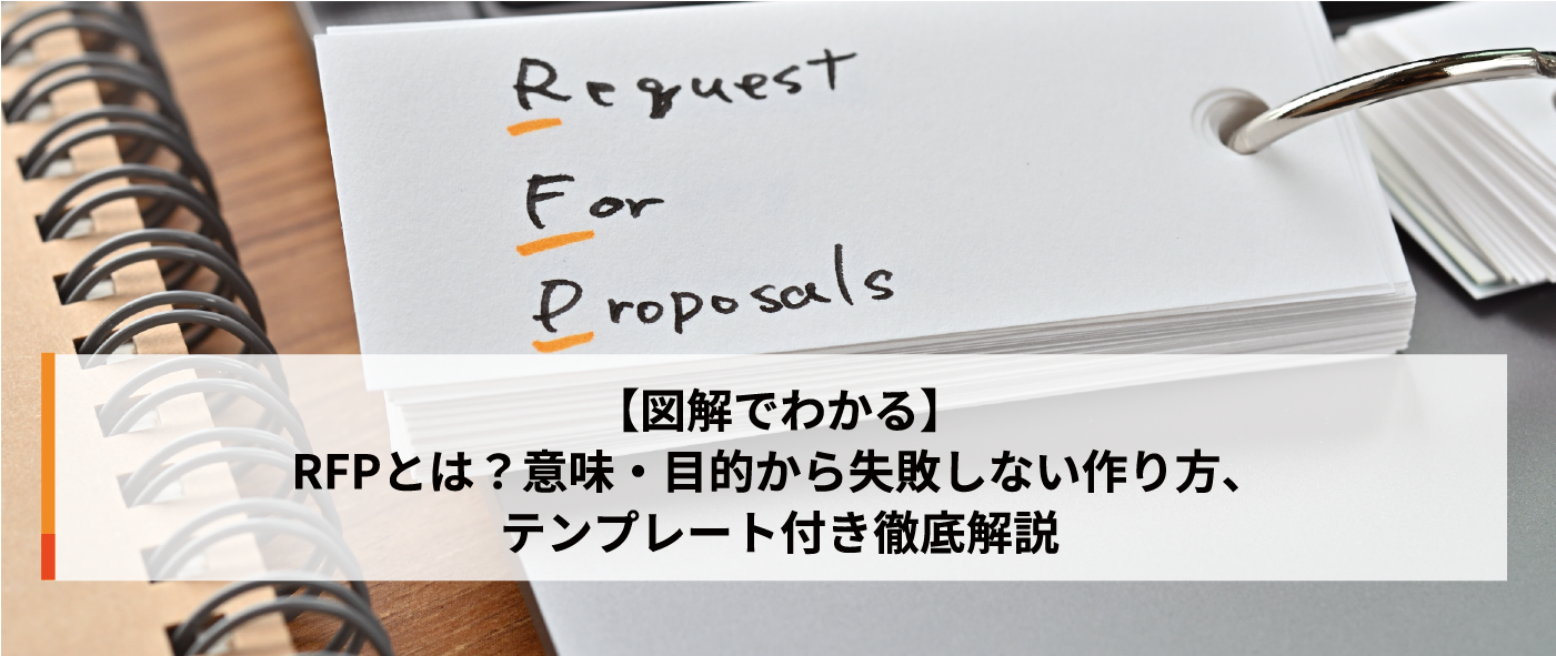 【図解でわかる】RFPとは?意味・目的から失敗しない作り方、テンプレート付き徹底解説 【図解でわかる】RFPとは?意味・目的から失敗しない作り方、テンプレート付き徹底解説