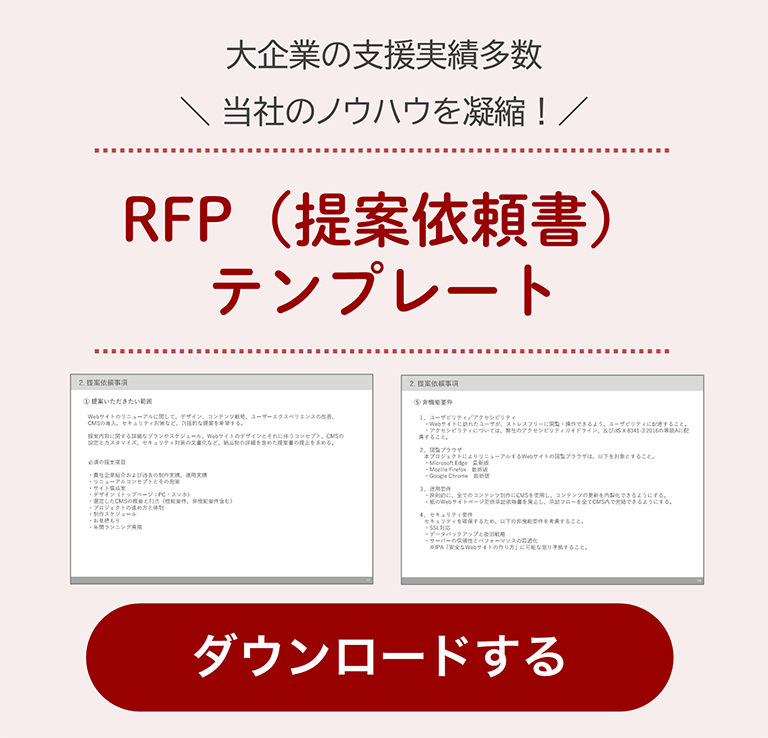 RFPテンプレートをダウンロードできる画像