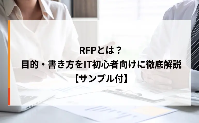 RFPとは？目的・書き方をIT初心者向けに徹底解説【サンプル付】
