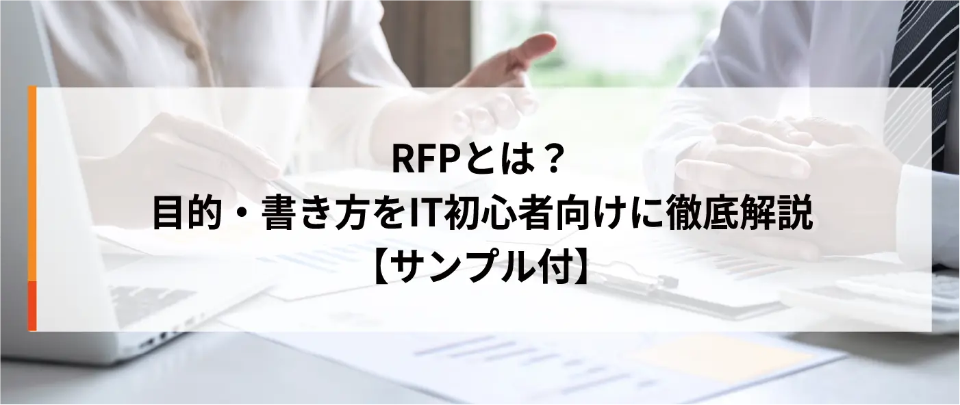 RFPとは？目的・書き方をIT初心者向けに徹底解説【サンプル付】