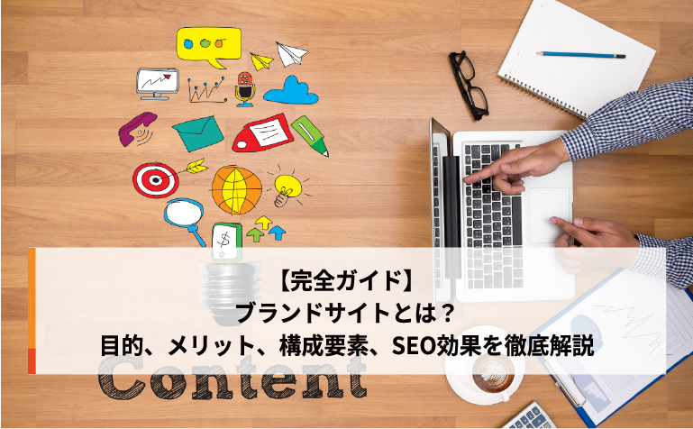 【完全ガイド】ブランドサイトとは？目的、メリット、構成要素、SEO効果を徹底解説