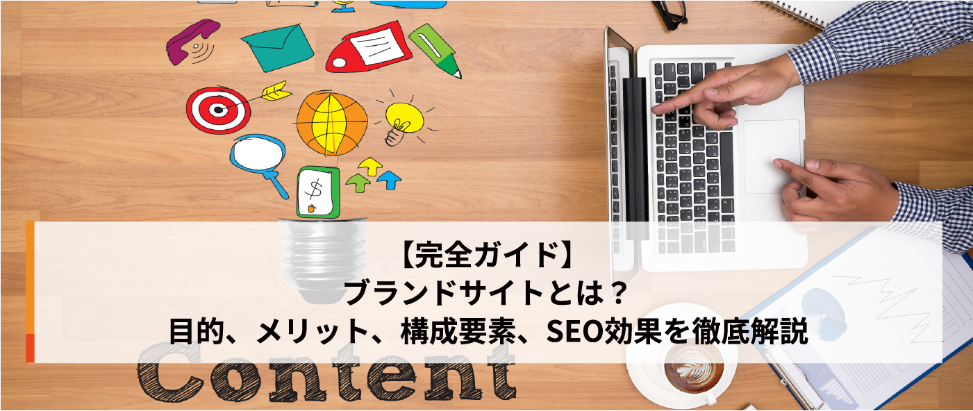【完全ガイド】ブランドサイトとは?目的、メリット、構成要素、SEO効果を徹底解説 【完全ガイド】ブランドサイトとは?目的、メリット、構成要素、SEO効果を徹底解説
