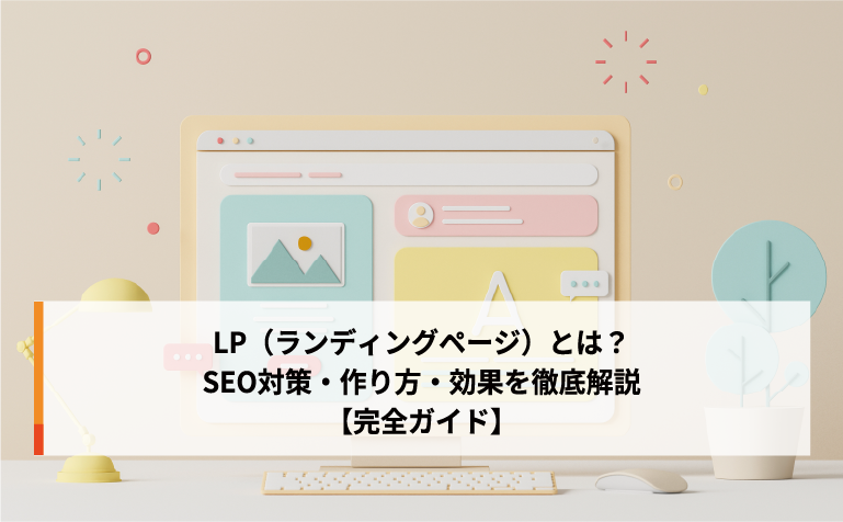 LP（ランディングページ）とは？SEO対策・作り方・効果を徹底解説【完全ガイド】