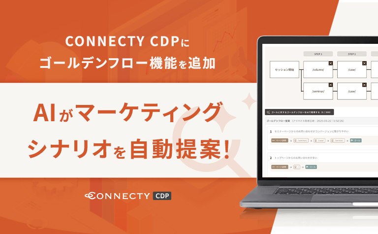 AIがマーケティングシナリオを自動提案！ 〜「CONNECTY CDP」に“ゴールデンフロー”機能を追加、効率化とCX向上を同時に実現〜 