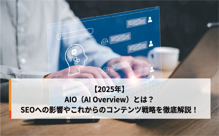 【2025年】AIO(AI Overview)とは?SEOへの影響やこれからのコンテンツ戦略を徹底解説! 【2025年】AIO(AI Overview)とは?SEOへの影響やこれからのコンテンツ戦略を徹底解説!