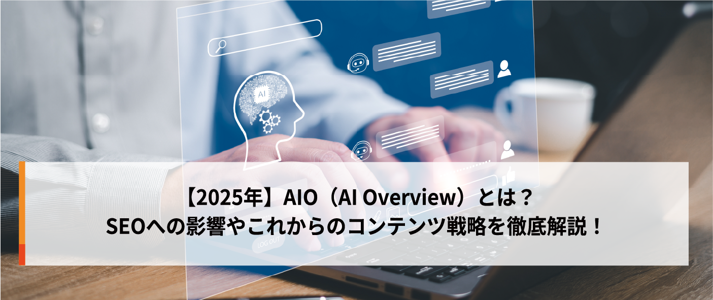【2025年】AIO(AI Overview)とは?SEOへの影響やこれからのコンテンツ戦略を徹底解説! 【2025年】AIO(AI Overview)とは?SEOへの影響やこれからのコンテンツ戦略を徹底解説!