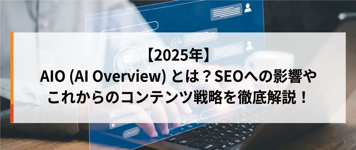 【2025年】AIO(AI Overview)とは?SEOへの影響やこれからのコンテンツ戦略を徹底解説! 【2025年】AIO(AI Overview)とは?SEOへの影響やこれからのコンテンツ戦略を徹底解説!