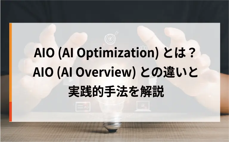 AIO（AI Optimization）とは？AIO（AI Overview）との違いと実践的手法を解説