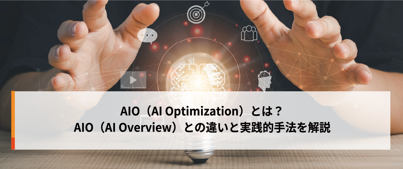 AIO(AI Optimization)とは?AIO(AI Overview)との違いと実践的手法を解説 AIO(AI Optimization)とは?AIO(AI Overview)との違いと実践的手法を解説