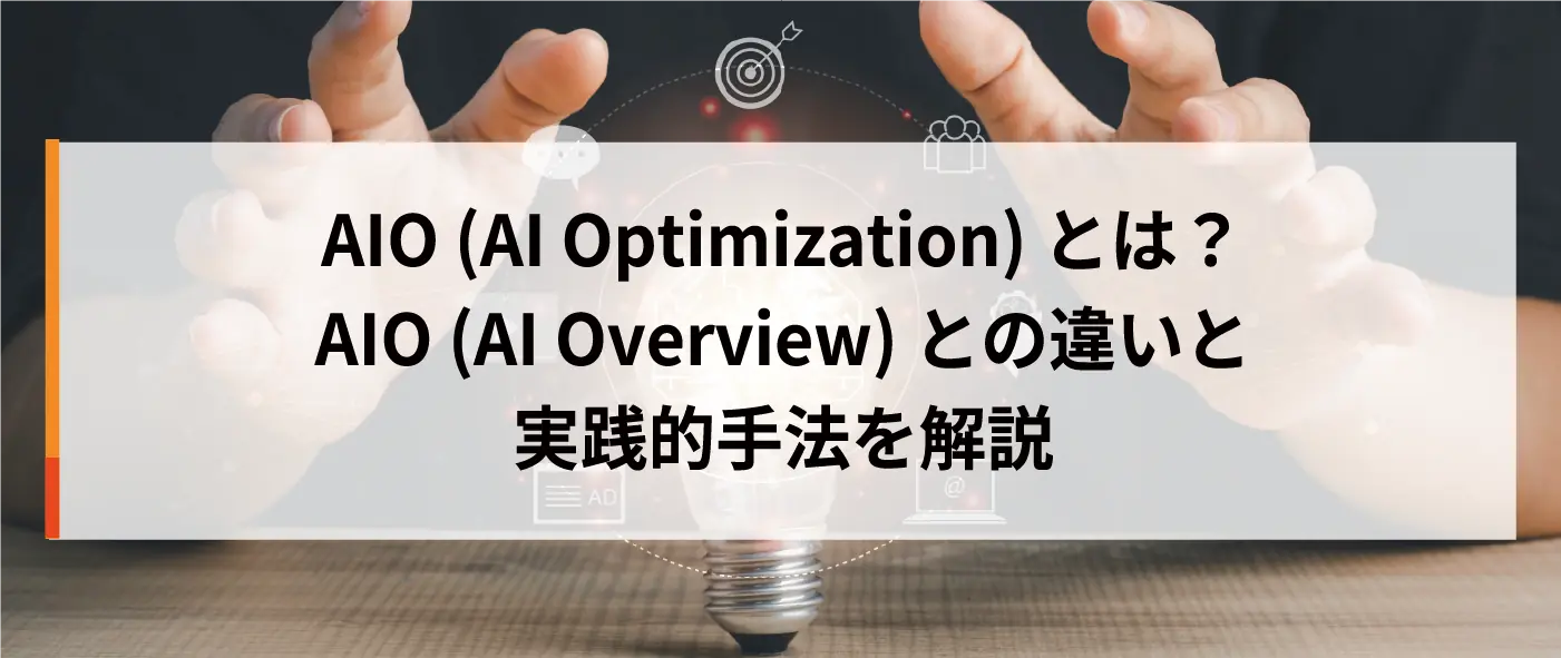 AIO（AI Optimization）とは？AIO（AI Overview）との違いと実践的手法を解説