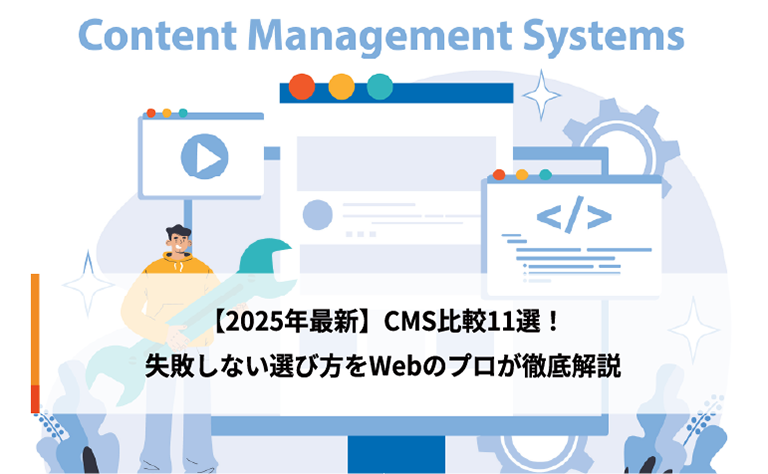 【2025年最新】CMS比較11選！失敗しない選び方をWebのプロが徹底解説