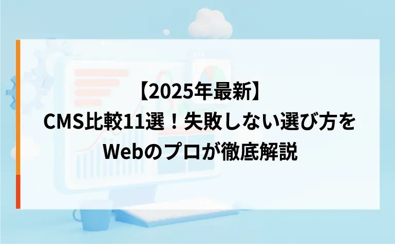 【2025年最新】CMS比較11選！失敗しない選び方をWebのプロが徹底解説