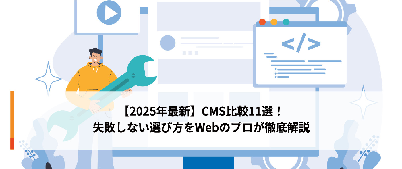 【2025年最新】CMS比較11選!失敗しない選び方をWebのプロが徹底解説 【2025年最新】CMS比較11選!失敗しない選び方をWebのプロが徹底解説