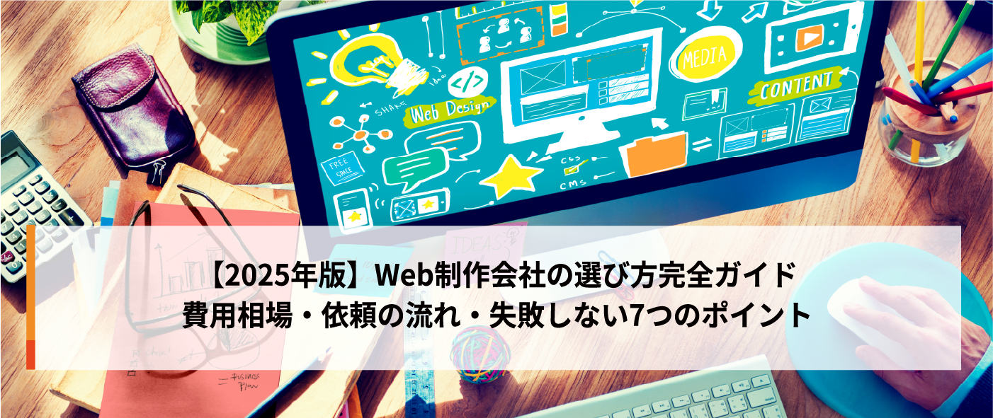 【2025年版】Web制作会社の選び方完全ガイド|費用相場・依頼の流れ・失敗しない7つのポイント 【2025年版】Web制作会社の選び方完全ガイド|費用相場・依頼の流れ・失敗しない7つのポイント