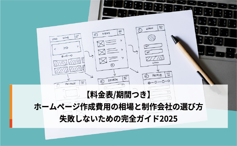 【料金表/期間つき】ホームページ作成費用の相場と制作会社の選び方|失敗しないための完全ガイド2025 【料金表/期間つき】ホームページ作成費用の相場と制作会社の選び方|失敗しないための完全ガイド2025