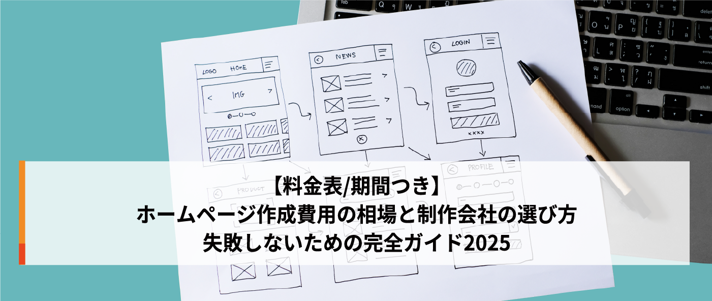 【料金表/期間つき】ホームページ作成費用の相場と制作会社の選び方|失敗しないための完全ガイド2025 【料金表/期間つき】ホームページ作成費用の相場と制作会社の選び方|失敗しないための完全ガイド2025