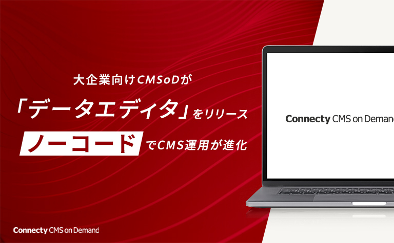 大企業向け「Connecty CMS on Demand」が「データエディタ」をリリース。ノーコードでCMS運用が進化