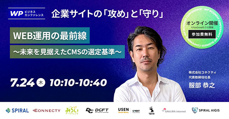 当社代表服部「WPビジネスカンファレンス ～ 企業サイトの「攻め」と「守り」 ～」に登壇 | 2025年7月24日（木）