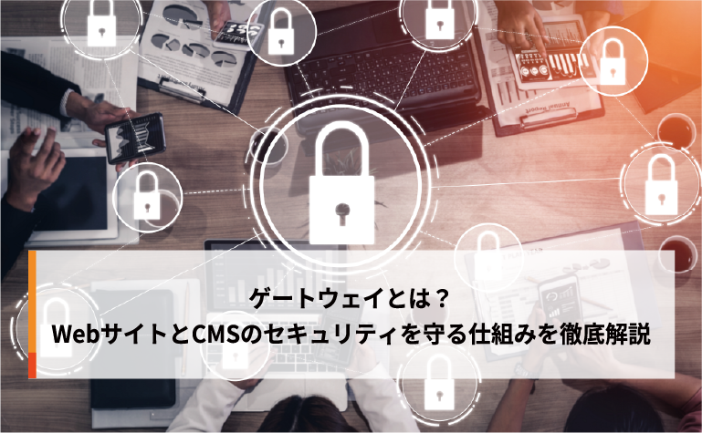 ゲートウェイとは？WebサイトとCMSのセキュリティを守る仕組みを徹底解説